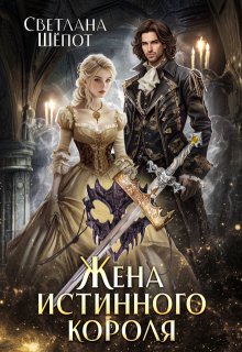 Жена истинного короля, Светлана Шёпот