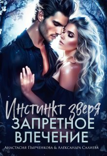 Инстинкт зверя. Запретное влечение, Салиева Александра