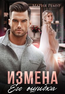 Измена. Его ошибка, Мария Ремур