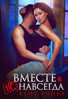 Вместе и (не) навсегда, Кейт Ринка