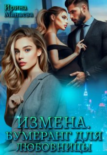 Измена. Бумеранг для любовницы, Ирина Манаева (Dulsinta)