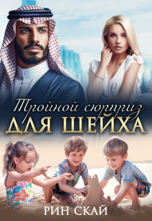 Тройной сюрприз для шейха, Рин Скай