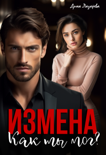 Измена. Как ты мог?, Дина Лазарева