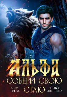 Альфа. Собери свою стаю, Ника Лисицына