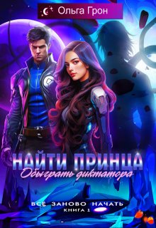 Всё заново начать 1. Найти принца, обыграть диктатора, Ольга Грон