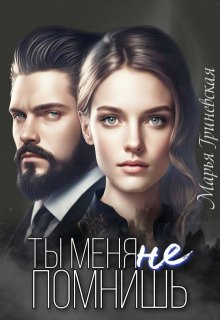 Ты меня не помнишь, Марья Гриневская