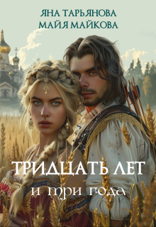 Тридцать лет и три года, Майя Майкова