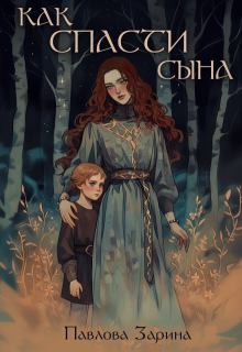 Как спасти сына, Павлова Зарина