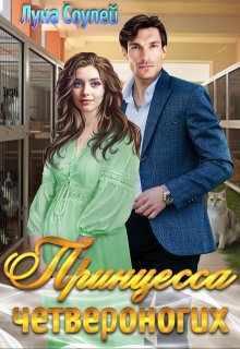 Принцесса четвероногих, Луна Соулей