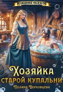 Хозяйка старой купальни, Полина Верховцева