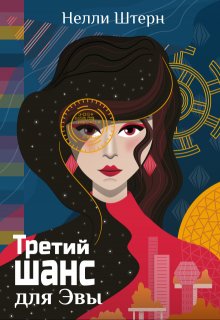 Третий шанс для Эвы, Нелли Штерн