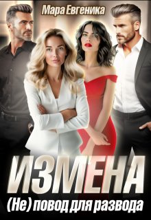 Измена. Не повод для развода, Мара Евгеника