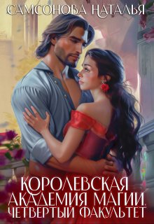 Королевская Академия Магии. Четвертый факультет, Наталья Самсонова