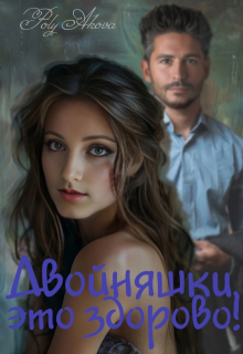 Двойняшки, это здорово!, Poly Аkova