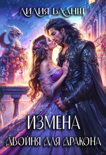 Измена. Двойня для дракона, Лилия Бланш