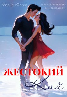 Жестокий Кай, Мариан Фелис