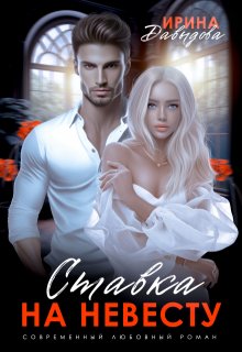 Ставка на невесту. Цена измены, Ирина Давыдова