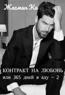 «Контракт на любовь или 365 дней в аду — 2»., Жасмин Ка
