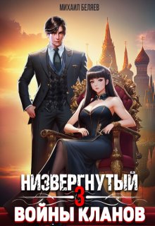 Низвергнутый 3: кланы высшей школы, Михаил Беляев