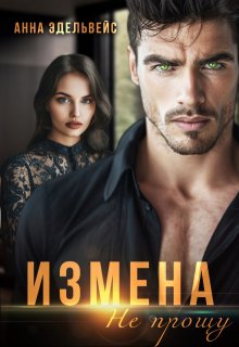Измена Не прощу, Анна Эдельвейс