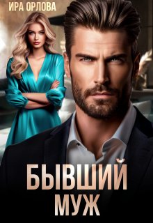 Бывший муж, Ира Орлова