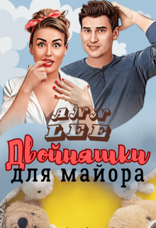 Двойняшки для майора, Ann LEE