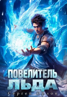 Повелитель Льда, Сергей Орлов