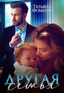 Другая семья, Татьяна Фомина