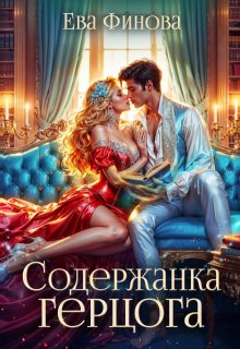 Содержанка герцога, Ева Финова