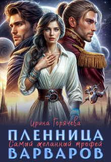 Самый желанный трофей, или Пленница варваров, Ирина Горячева