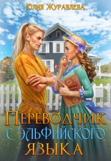 Переводчик с эльфийского языка, Юлия Журавлева