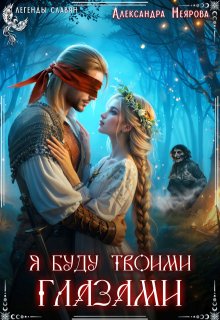 Я буду твоими глазами, Александра Неярова