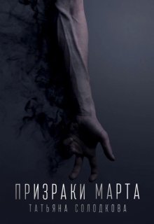 Призраки Марта, Татьяна Солодкова
