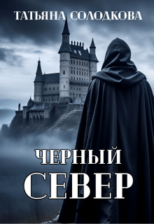 Черный север, Татьяна Солодкова