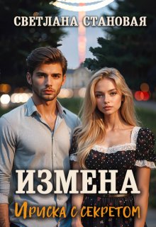 Измена Ириска с секретом, Светлана Становая
