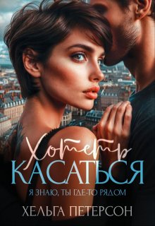Хотеть касаться, Хельга Петерсон