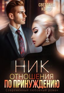 Ник. Отношения по принуждению, Светлана Кондр