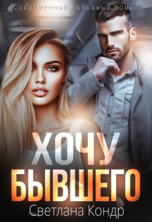 Хочу бывшего, Светлана Кондр