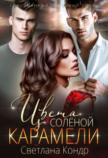 Цвета солёной карамели, Светлана Кондр