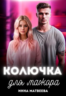 Колючка для мажора, Инна Матвеева