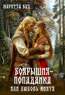 Боярышня-попаданка или любовь князя, Маритта Вуд