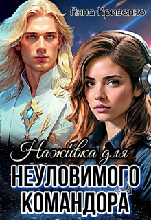 Наживка для неуловимого Командора, Анна Кривенко