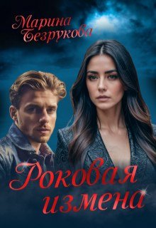 Роковая измена, Марина Безрукова