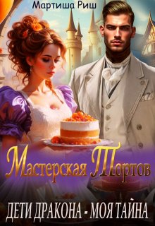 Дети дракона — моя тайна. Мастерская тортов, Мартиша Риш