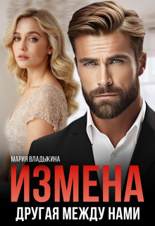 Измена. Другая между нами, Мария Владыкина