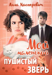 Мой маленький пушистый зверь, Алла Касперович