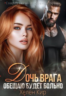 Дочь врага. Обещаю, будет больно, Хелен Кир