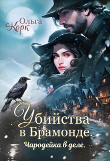 Убийства в Брамонде. Чародейка в деле., Ольга Корк