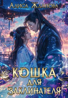 Кошка для заклинателя, Алиса Жданова