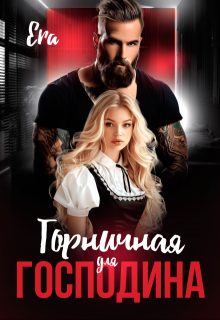 Горничная для Господина, Эра Фогель